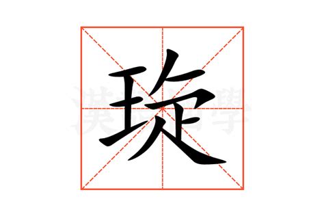 琁五行|琁的意思，琁字的意思